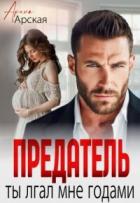 Книга Предатель Ты врал мне годами (СИ)