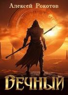 Книга Вечный. Книга VI (СИ)