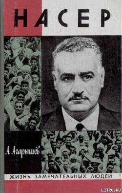 Книга Гамаль Абдель Насер