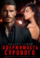 Книга Одержимость Сурового (СИ)