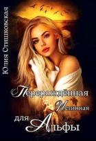 Книга Перерожденная истинная для Альфы (СИ)