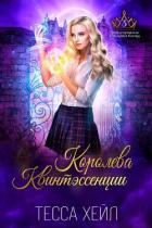 Книга Королева Квинтэссенции (ЛП)
