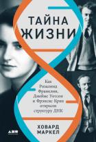 Книга Тайна жизни: Как Розалинд Франклин, Джеймс Уотсон и Фрэнсис Крик открыли структуру ДНК