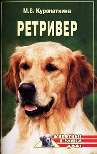 Книга Ретриверы