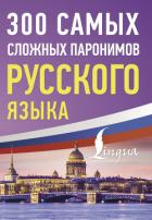 Книга 300 самых сложных паронимов русского языка