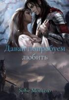 Книга Давай попробуем любить (СИ)