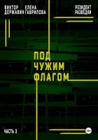 Книга Резидент разведки. Часть 3. Под чужим флагом