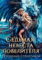 Книга Седьмая невеста повелителя. Укрощение строптивой
