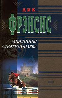 Книга Миллионы Стрэттон-парка