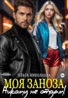 Книга Моя Заноза. Никому не отдам!