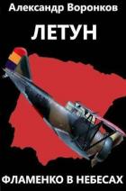 Книга Летун. Фламенко в небесах (СИ)