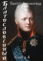 Книга Благословенный. Книга 4 (СИ)