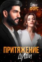 Книга Притяжение души (СИ)