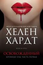 Книга Освобожденный. Часть 1. Книга 2 (ЛП)