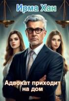 Книга Адвокат приходит на дом (СИ)