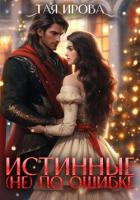 Книга Истинные (не) по ошибке