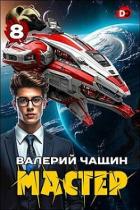 Книга Мастер 8 (СИ)