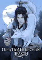 Книга Скрытый небесный дракон. Том 3 (СИ)