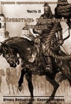 Книга Монастырь призрачных шахидов (СИ)