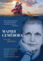 Книга Гусли, звените…