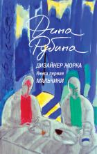 Книга Дизайнер Жорка. Книга 1. Мальчики