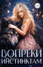 Книга Вопреки инстинктам (СИ)