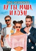 Книга Ну ты, Маша, и коза!