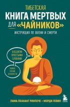 Книга Тибетская Книга мертвых для «чайников». Инструкция по жизни и смерти