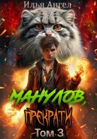 Книга Манулов, прекрати! Том 3