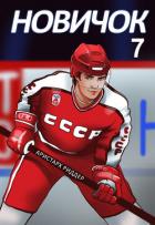 Книга Новичок 7. Новое начало