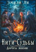 Книга Нити судьбы. Дорога жизни