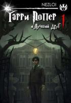 Книга Гарри Поттер и Лучший Друг (СИ)