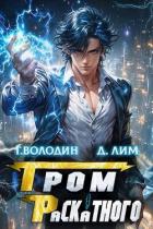 Книга Гром Раскатного. Том 3 (СИ)