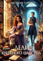 Книга Леди книжного царства