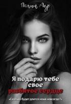 Книга Я подарю тебе свое разбитое сердце (СИ)