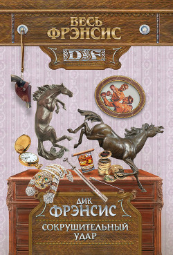 Книга Сокрушительный удар