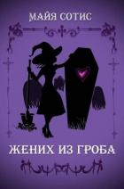 Книга Жених из гроба (СИ)