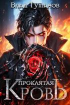 Книга Проклятая кровь (СИ)