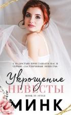 Книга Укрощение невесты (ЛП)