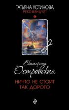 Книга Ничто не стоит так дорого