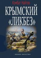 Книга Крымский «ЛИКБЕЗ»