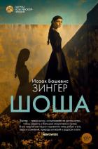 Книга Шоша