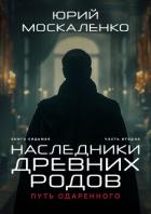 Книга Путь одарённого. Наследники древних родов. Книга седьмая. Часть вторая