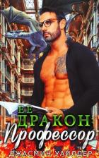 Книга Ее профессор-дракон (СИ)
