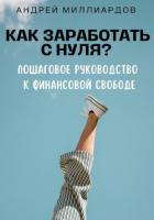 Книга Как заработать с нуля? Пошаговое руководство к финансовой свободе