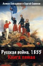 Книга Русская война. 1854. Книга 5