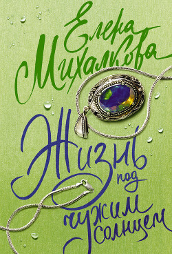 Книга Жизнь под чужим солнцем