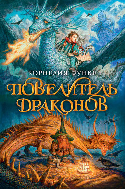 Книга Повелитель драконов