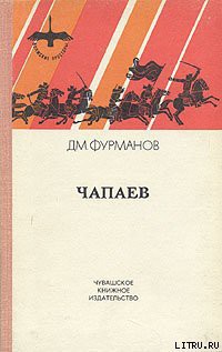 Книга Чапаев