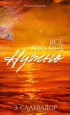 Книга Все, что мне нужно (ЛП)